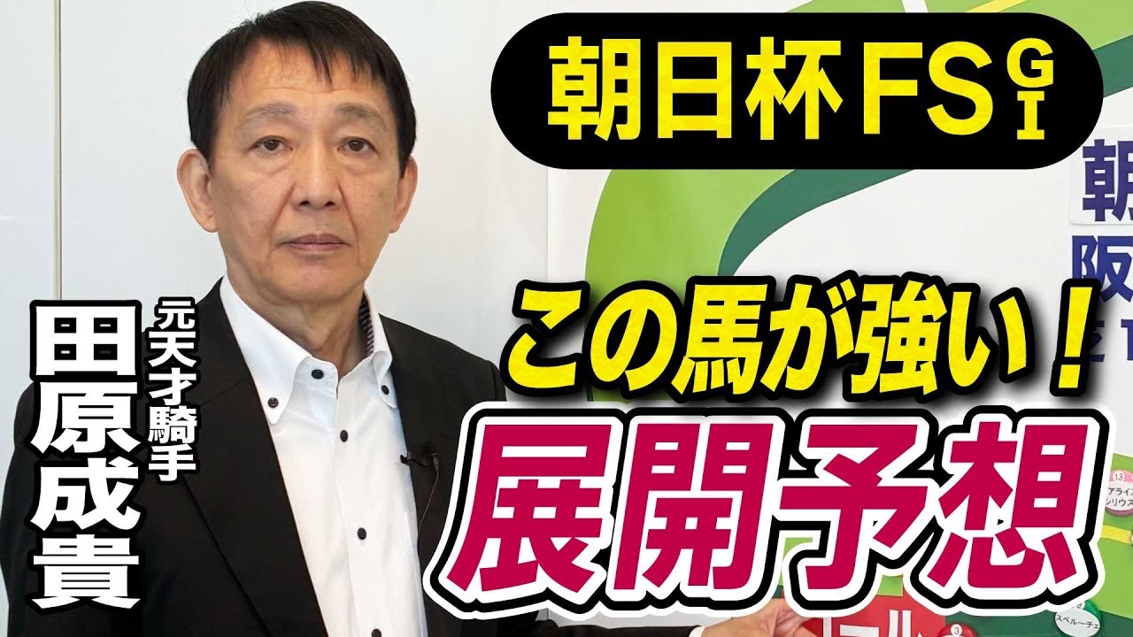【朝日杯FS2025】田原成貴が展開予想　この馬が勝つ！《東スポ競馬》