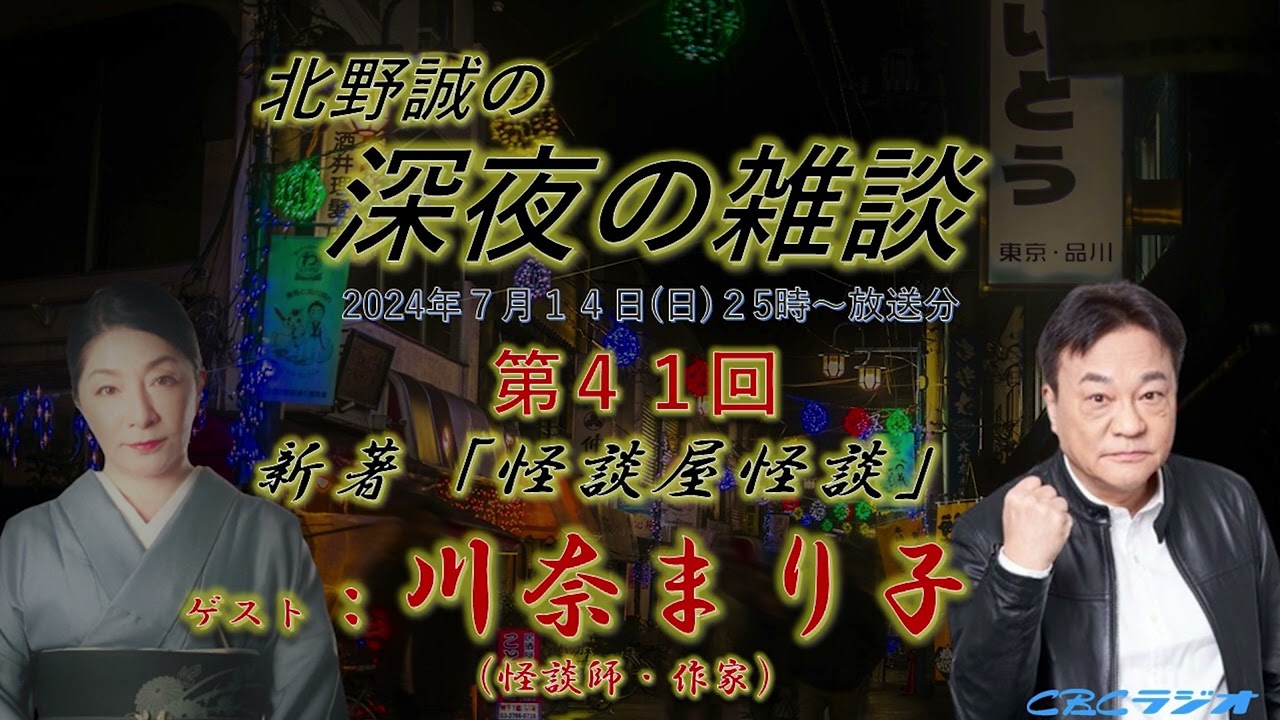 作家　川奈まり子が怖い話を知り尽くした18人に取材した新刊【怪談屋怪談】彼らが語る舞台裏と実体験とは？北野誠とガチトーク　深夜の雑談２０２４年７月放送分深夜の雑談　川奈まり子