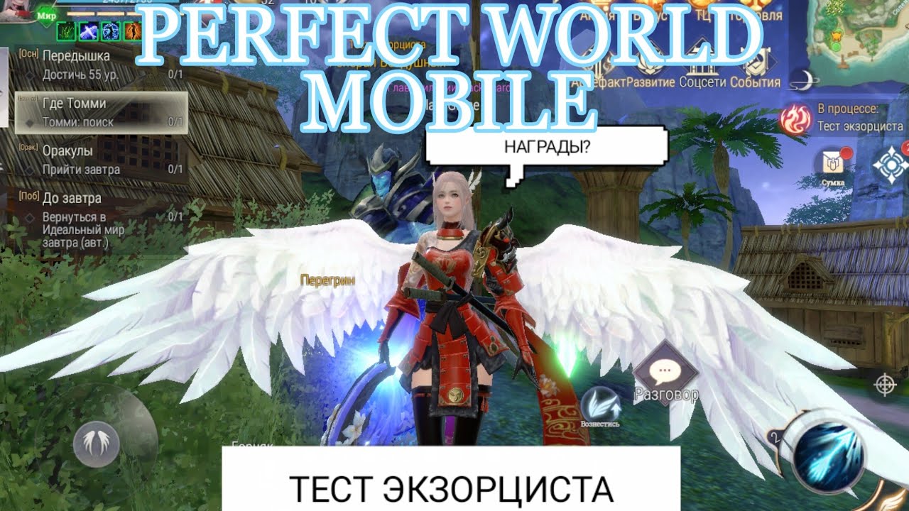 ТЕСТ ЭКЗОРЦИСТА. ЧТО НУЖНО ДЕЛАТЬ? PERFECT WORLD MOBILE