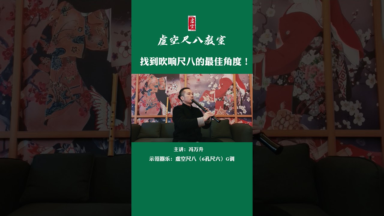 尺八入门教学：找到吹响尺八的最佳角度！