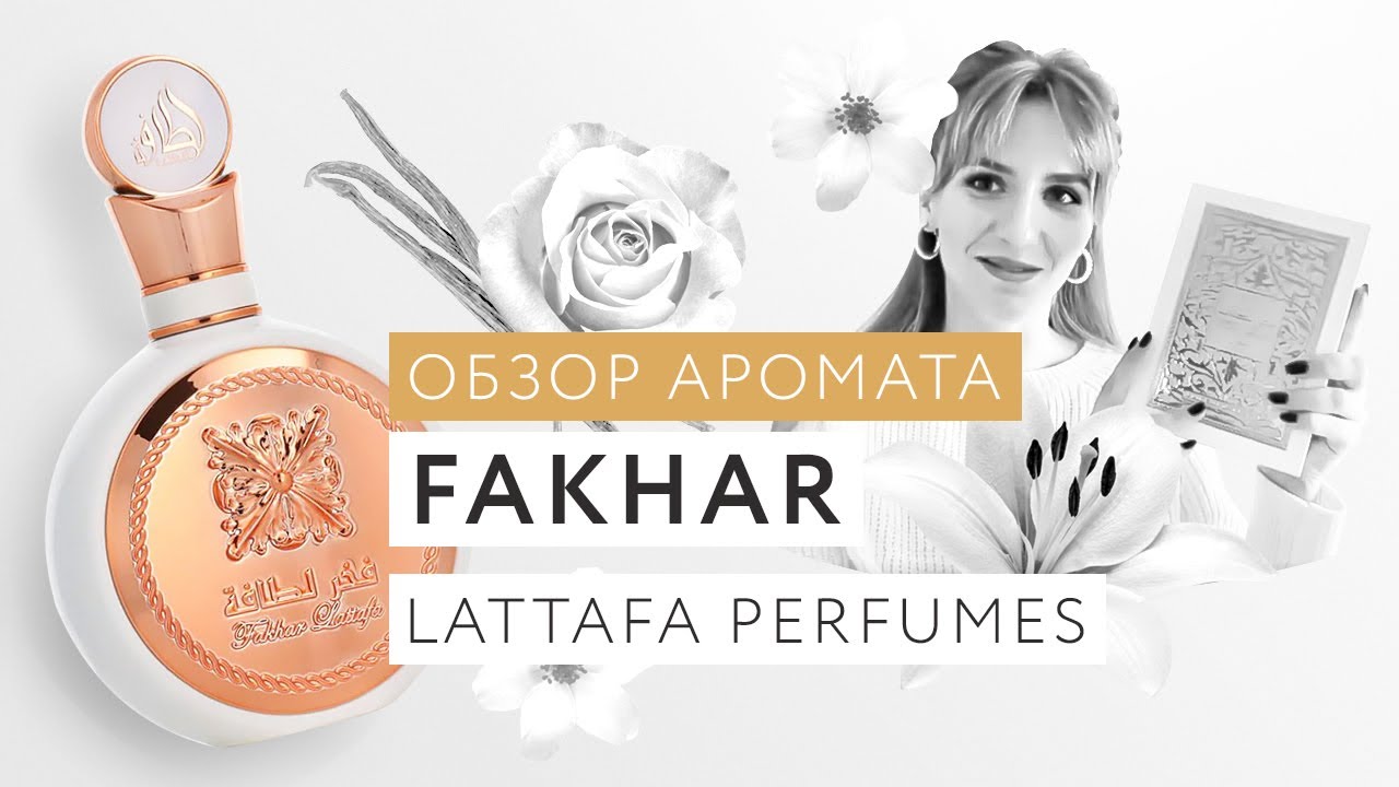 Обзор аромата Fakhar Lattafa Perfumes