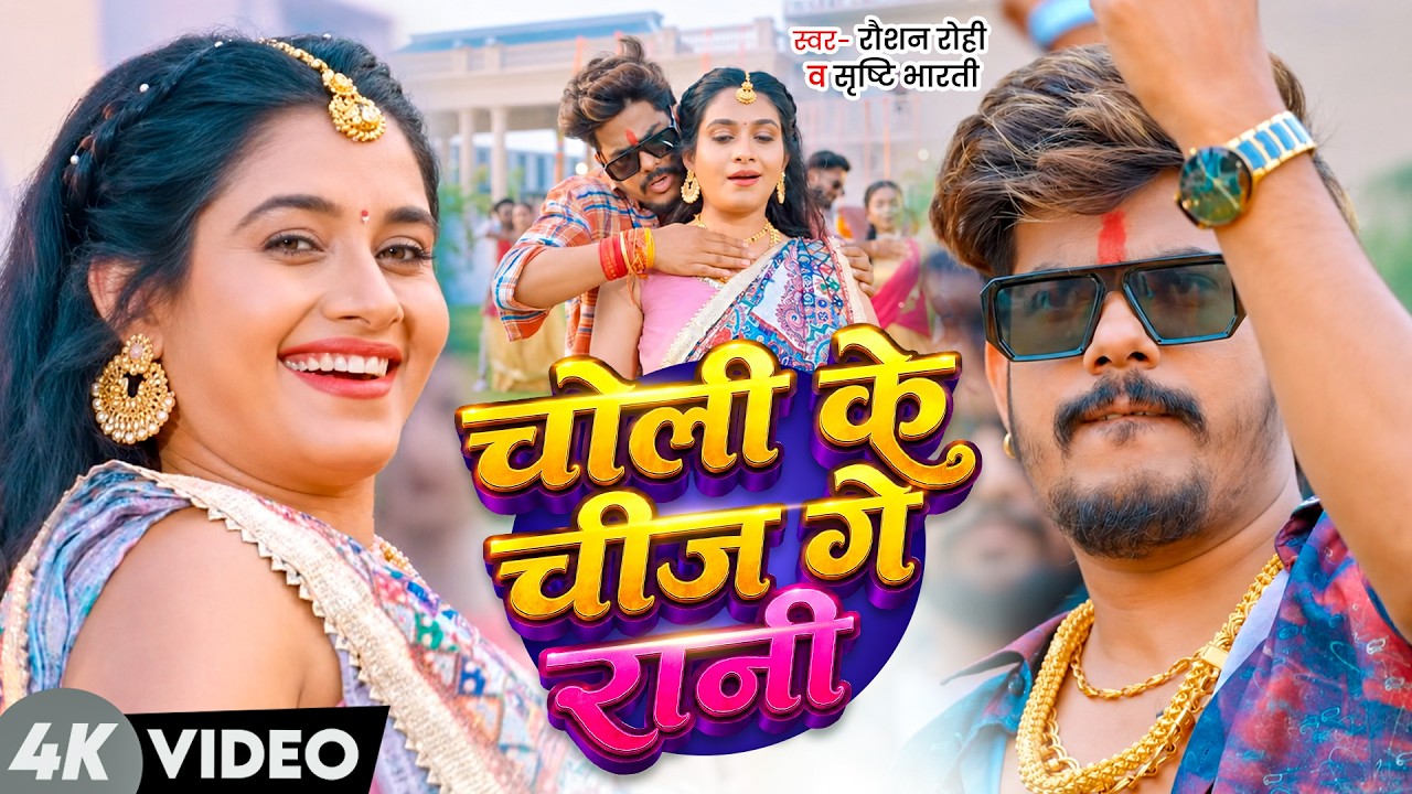 #Video | चोली के चीज गे रानी | #RaushanRohi & #SrishtiBharti | Ft #RituSingh | New #Maghi Song 2026