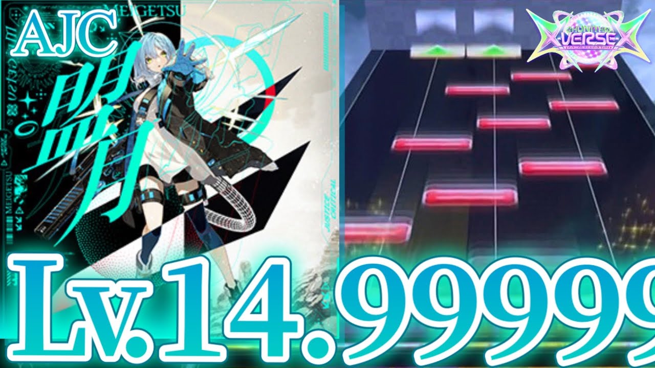 【CHUNITHM】盟月 AJC(理論値) 手元