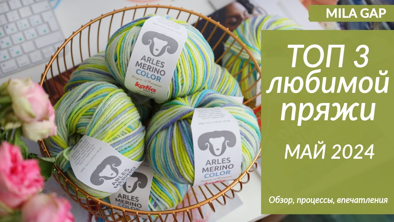 ТОП 3 ЛЮБИМОЙ ПРЯЖИ за МАЙ 2024 - ГОТОВАЯ РАБОТА и процессы вязания ( YARNART KATIA DROPS)