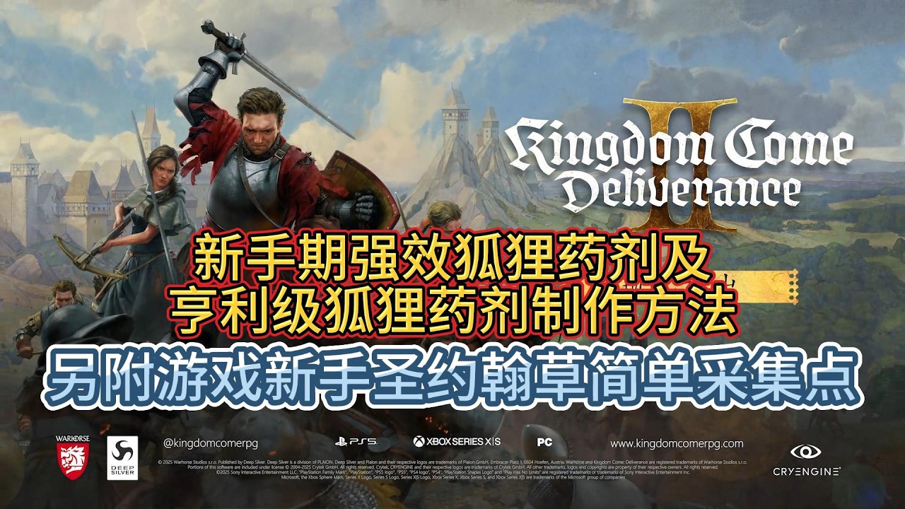 小宇游戏初体验之天国拯救2游戏新手期强效狐狸药剂及亨利级狐狸药剂制作方法（另附游戏新手圣约翰草简单采集点）