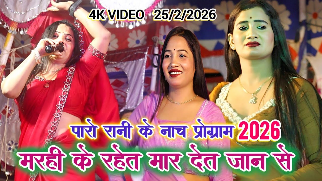 #Paro_Rani ke nach program | मरही के रहेत मार देत जान से | Bhojpuri Nach program 2026, पारो रानी नाच