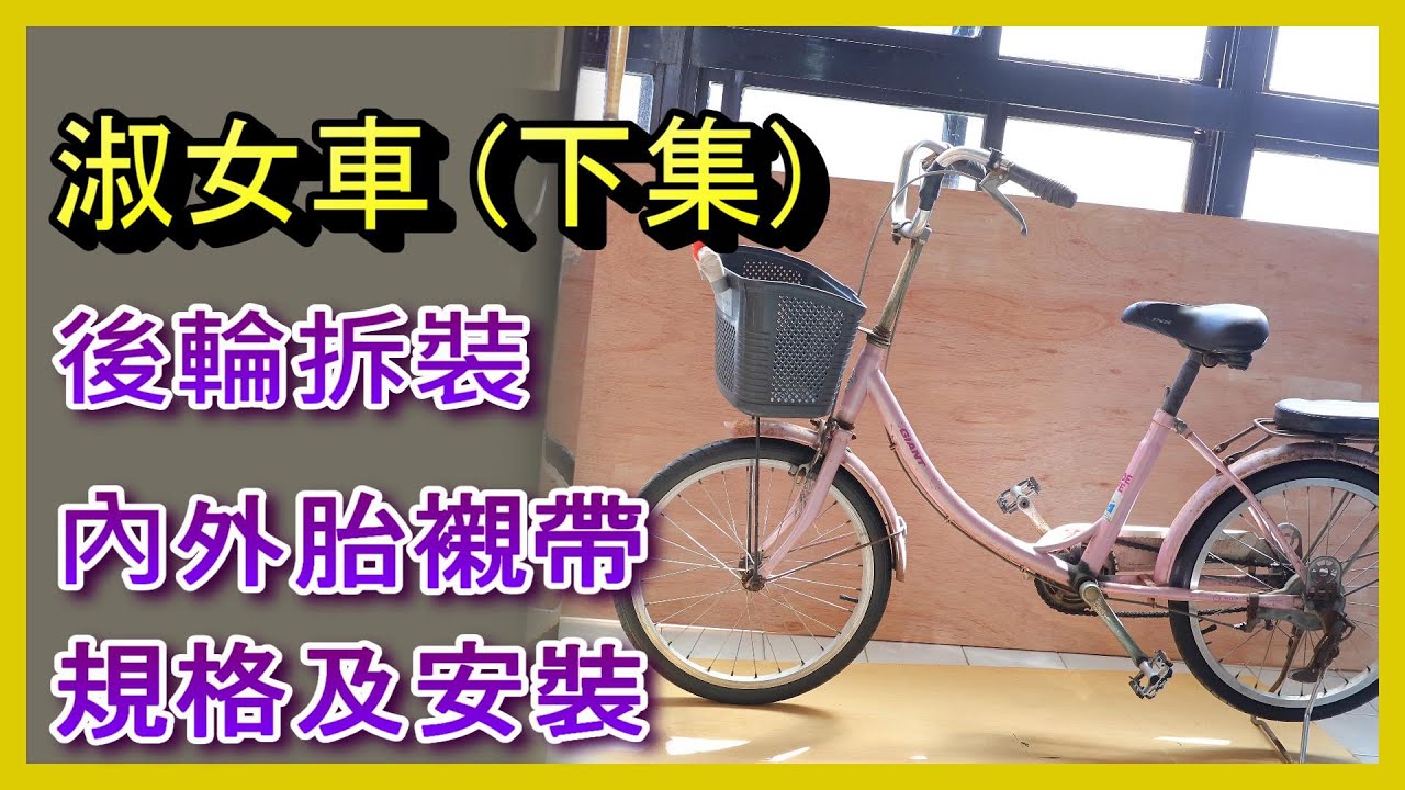 (下-) 🚴‍♂️自行車外胎/內胎/襯帶怎麼選？安裝技巧一次搞懂！#自行車維修 #輪胎襯帶 #高壓內胎  #BikeMaintenance #TireLiner 阿寶頻道 ACL Abao 自EP12