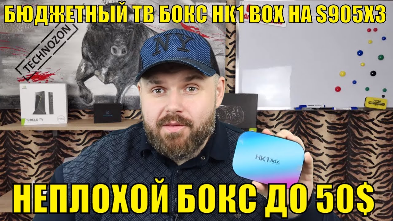 БЮДЖЕТНЫЙ ТВ БОКС HK1 BOX НА S905X3 ДО 50$. ДОСТАТОЧНО НЕПЛОХОЙ ЗА СВОИ ДЕНЬГИ.