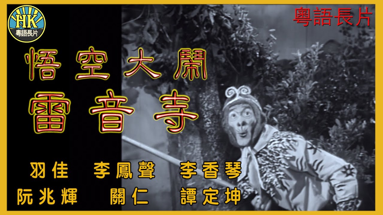 《粵語長片》孫悟空大鬧雷音寺 (1965)｜羽佳｜李鳳聲｜李香琴｜阮兆輝｜關仁｜譚定坤｜導演：陳焯生｜香港電影｜香港粵語電影｜粵語中字