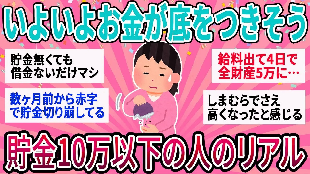 【有益】いよいよお金が底をつきそう…貯金10万以下の人の最新貧乏生活【ガルちゃん】