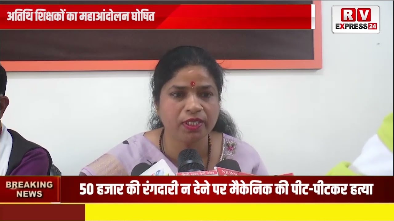 अतिथि शिक्षकों का महाआंदोलन घोषित, 29-30 मार्च को भोपाल में होगा प्रदर्शन