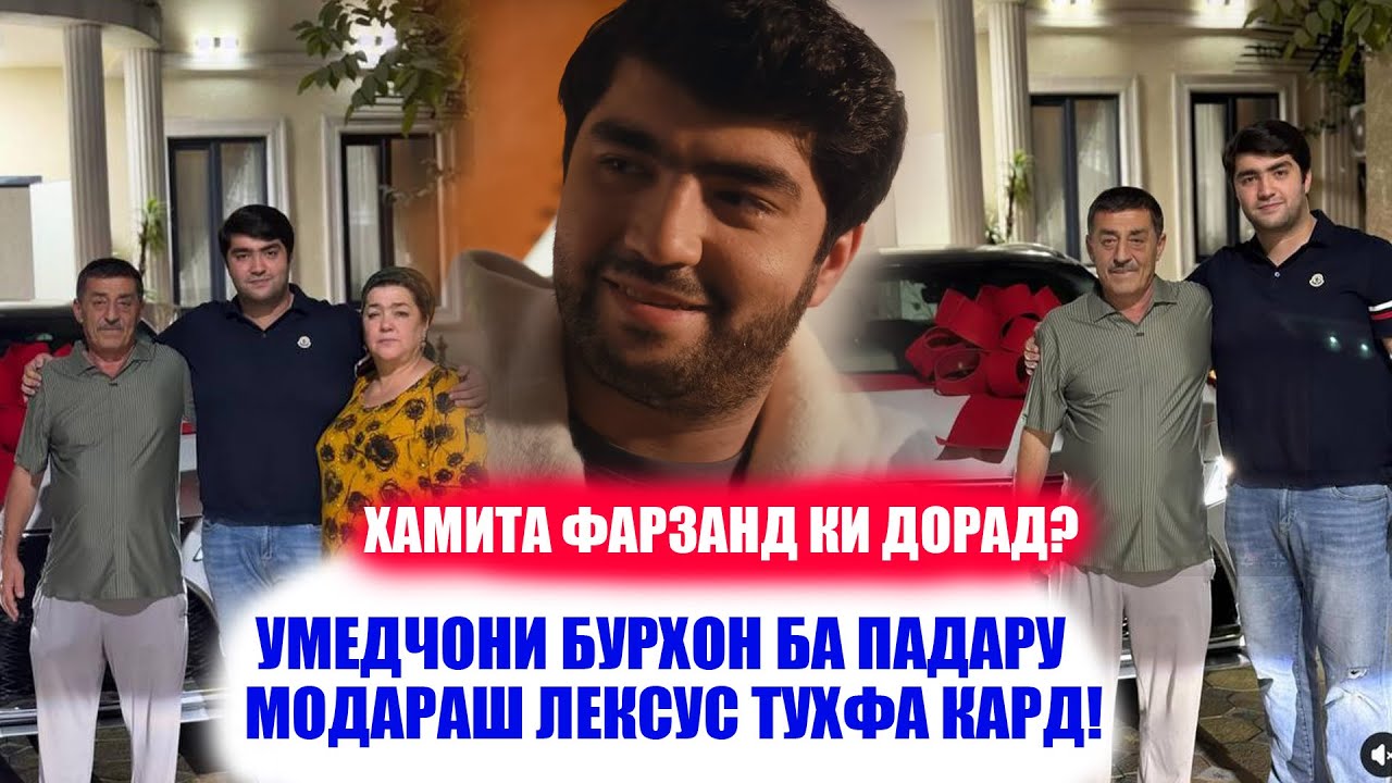 УМЕДЧОНИ БУРХОН БА КИ ХОНАВУ МОШИН ТУХФА КАРД? ХАБАРИ ТОЗА