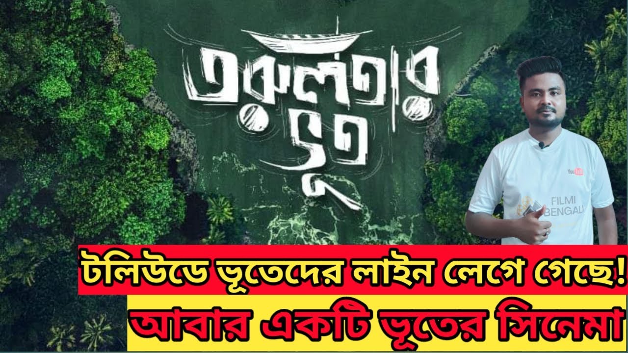 Torulatar Bhoot Trailer Review | Filmi Bengali