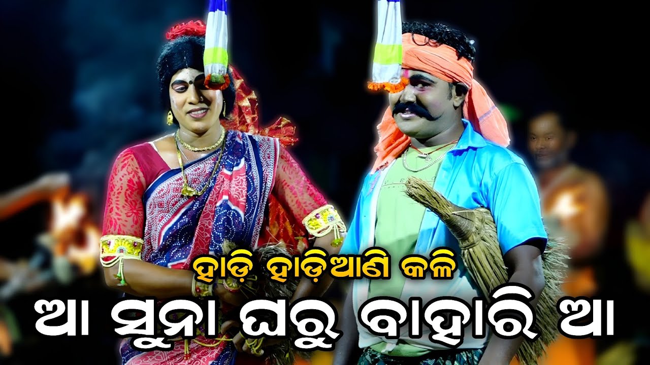 ଆ ସୁନା ଘରୁ ବାହାରିଆ(ହାଡ଼ି ହାଡ଼ିଆଣି କଳି)। Hadi Hadiani Kali। Kadua Danda Nacha। Viralsong। Full Comedy
