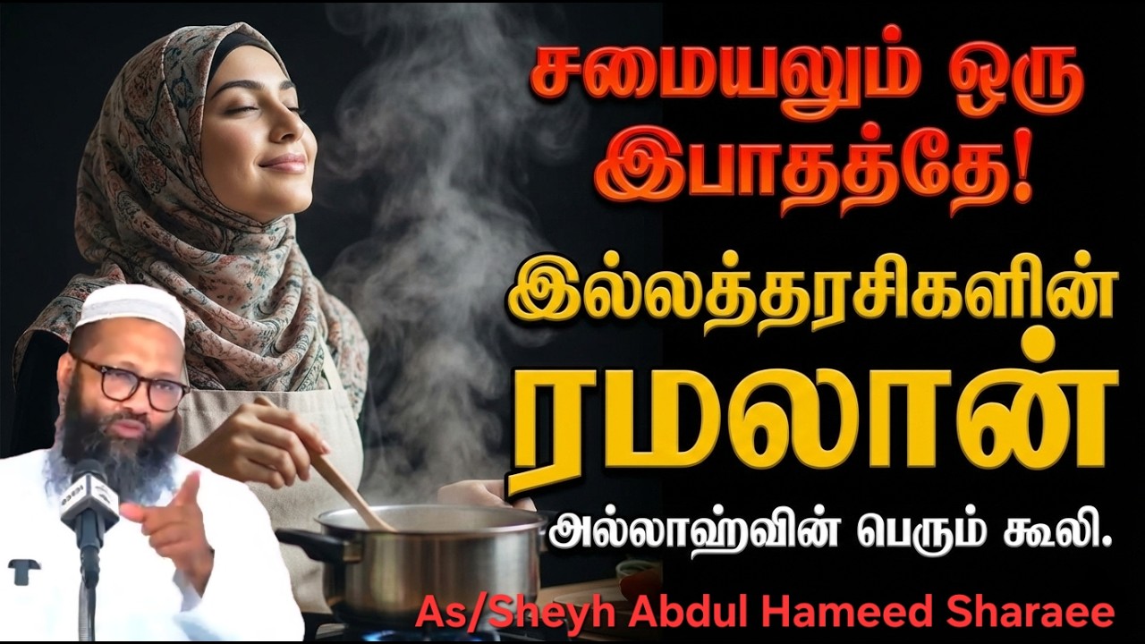 இல்லத்தரசிகளின் சமையலும் ஒரு இபாதத்தே! | ரமலான் விசேஷ உரை | கடைசி 10 நாட்களில் இபாதத்தா? ஷாப்பிங்கா?