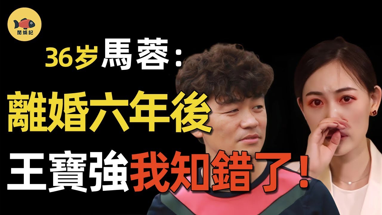 與馬蓉離婚當天，王寶強送姦夫進大牢！離婚6年後，他做了什麼？讓馬蓉一無所有，跪求他復婚？  #王寶強  #馬蓉  #奔跑吧兄弟  #人在囧途  #爸爸去哪儿  #閒娛記