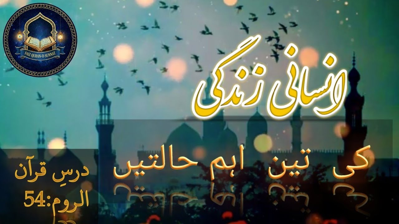 انسانی زندگی کی تین اہم حالتیں