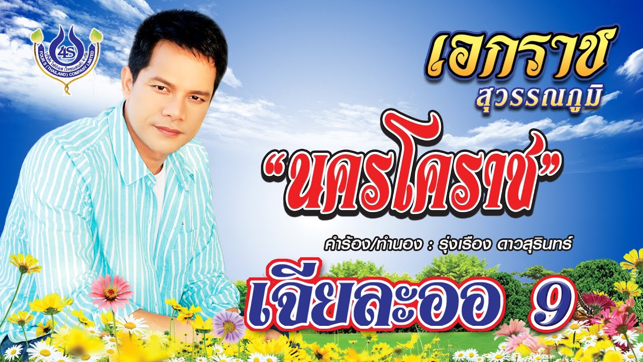 นครโคราช - เอกราช สุวรรณภูมิ ชุด เจียละออ 9【Official MV】