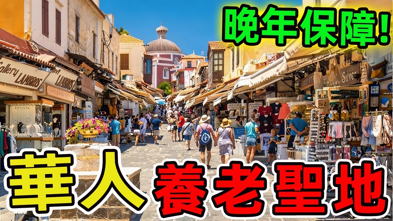 世界上最適合華人養老的十個國家和地區。新加坡排名第三 泰國位列第二，第一名完全超乎想像，99%的華人都猜不到。|世界指南針 #世界之最 #出類拔萃 #腦洞大開 #top10 #華人 #養老聖地