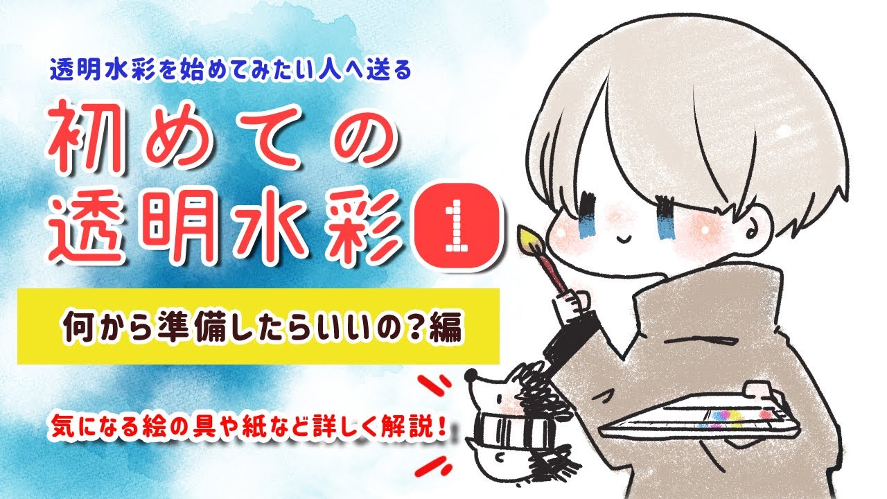 初めての透明水彩講座①【準備するもの編】