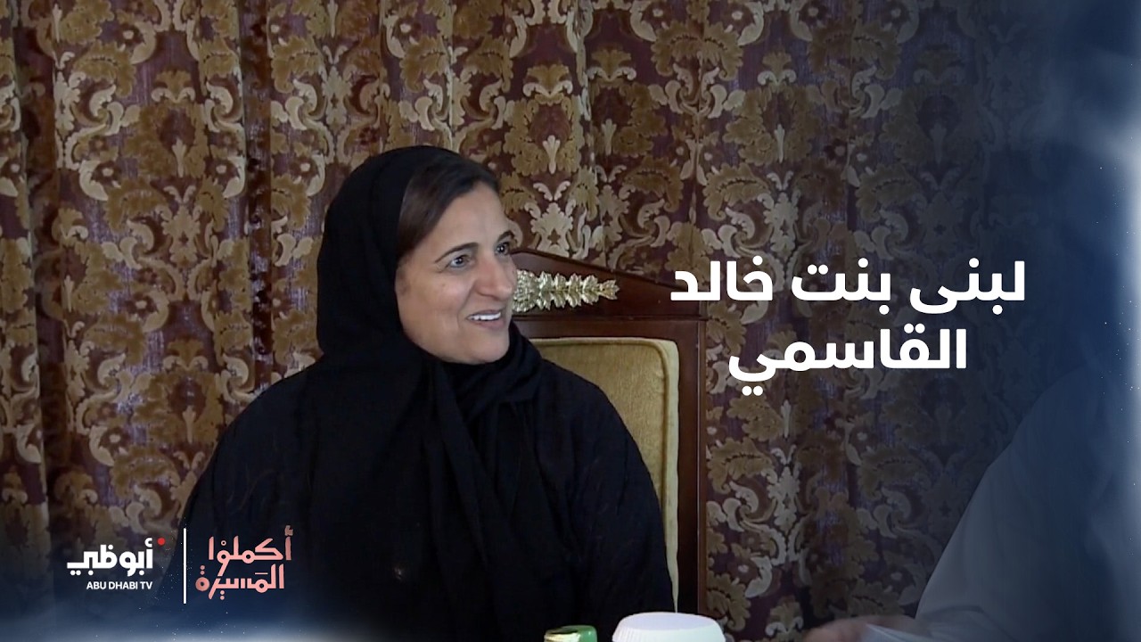 لبنى بنت خالد القاسمي | أكملوا المسيرة الحلقة 1