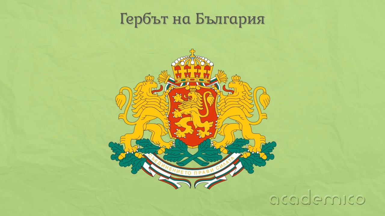 Република България - нашето Отечество - Околен свят 2 клас | academico