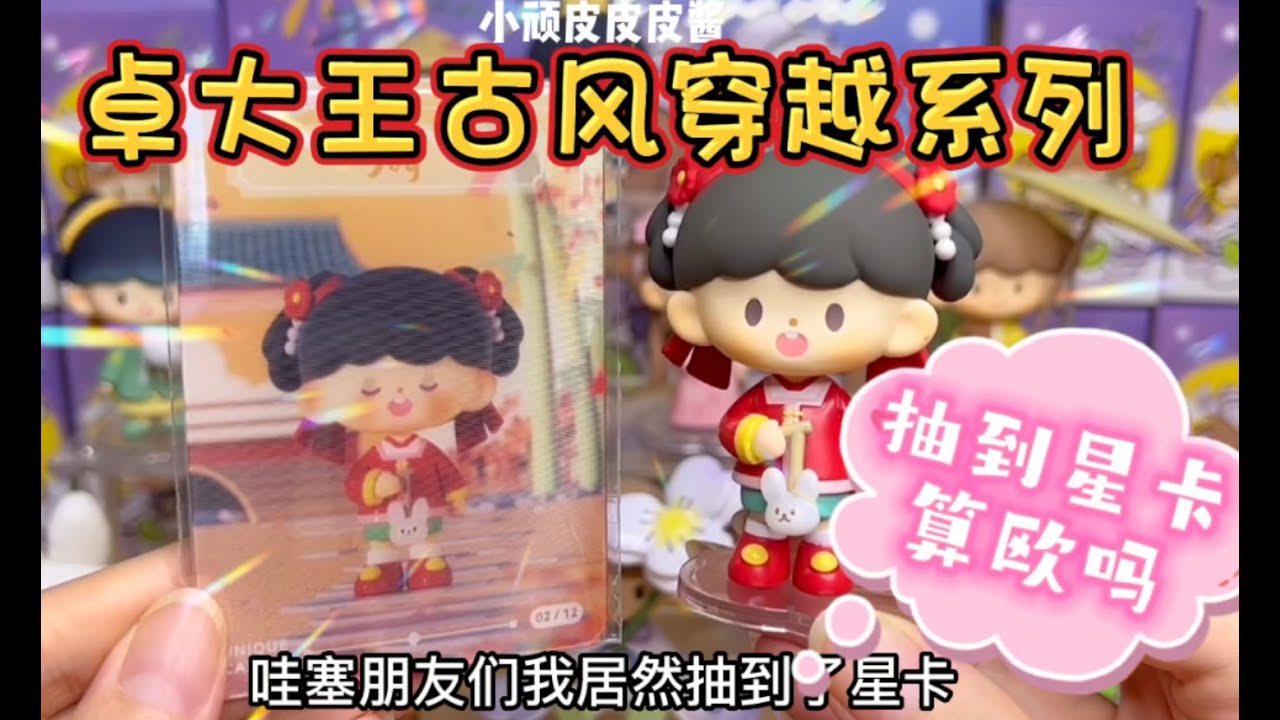 抽到星卡算欧吗？卓大王古风穿越系列盲盒全套开箱测评！