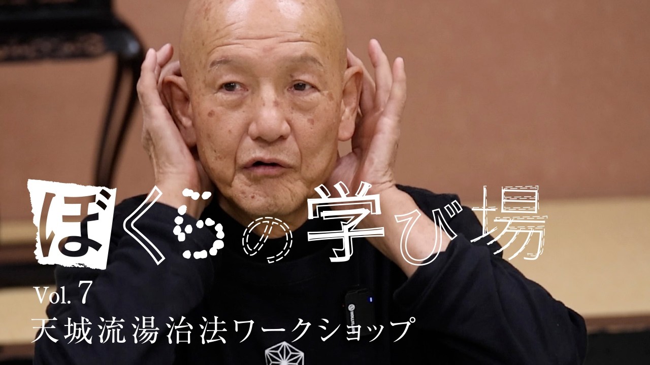 ぼくらの学び場 vol.7【天城流湯治法ワークショップ】