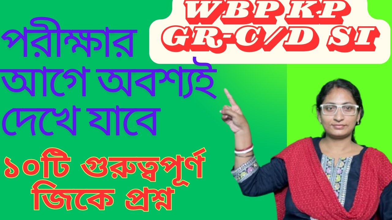 পরীক্ষার আগে অবশ্যই দেখে যাবে এই  ১০টি GK প্রশ্ন with Bratati Ma'am | Group C, D, KP ,WBP,SI