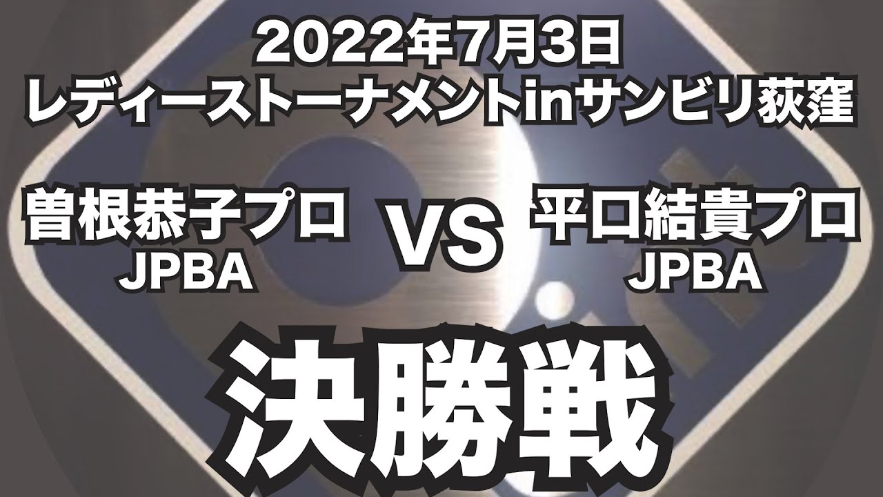 曽根恭子プロVS平口結貴プロ2022年7月3日レディーストーナメントinサンビリ荻窪決勝戦（ビリヤード試合）
