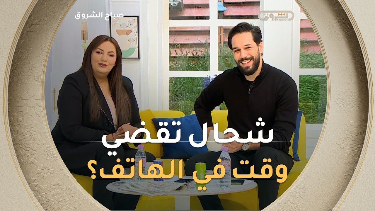 راكم حابين تعرفوا شحال من ساعة تقضوها على الهاتف🤔..تابعوا هذا مع #زهرة و #صلاح على المباشر👇