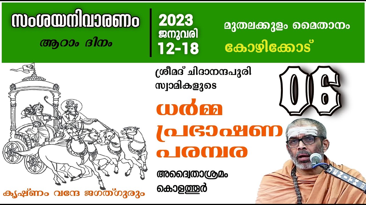 സംശയനിവാരണം ആറാം ദിനം  സ്വാമി ചിദാനന്ദപുരി ധർമ്മപ്രഭാഷണപരമ്പര 2023  മുതലകുളം കോഴിക്കോട്