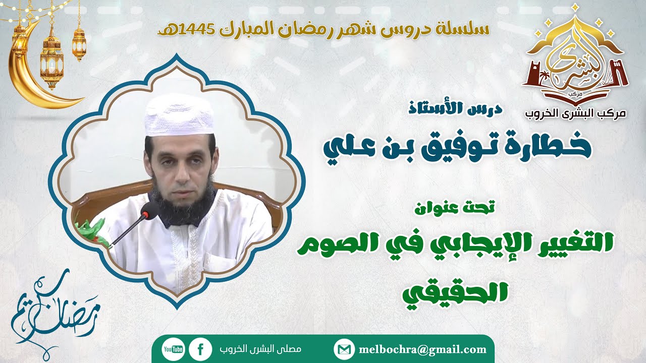 التغيير الإيجابي في الصوم الحقيقي | الأستاذ خطارة توفيق بن علي