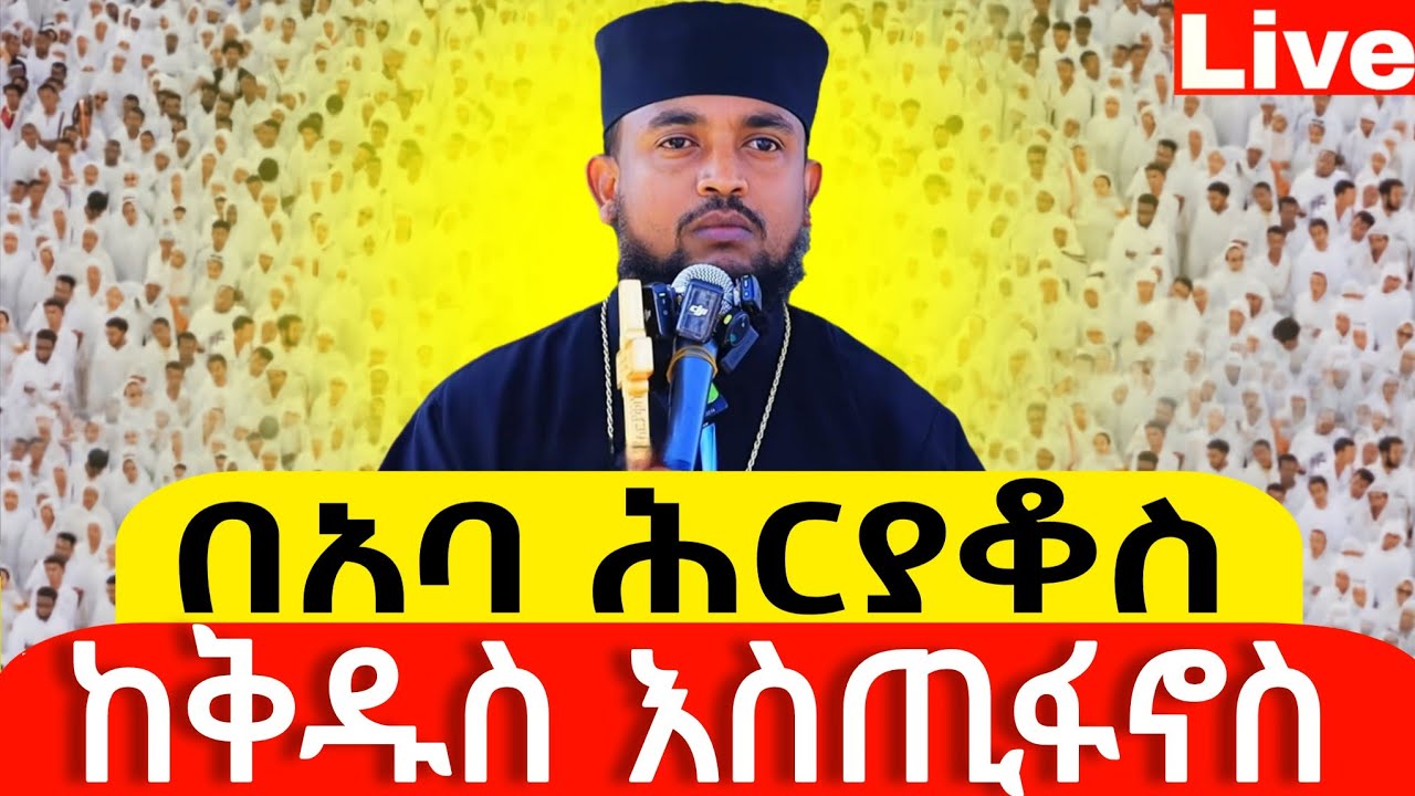 #live 📌ቅዱስ እስጢፋኖስ 📌 የዛሬው ድንቅ ነው 📌ቀጥታ ከመስቀል_አደባባይ 📌ከሸገር አዲስ አበባ 📌የካቲት 17 #ቀጥታ #live #፳፻፲፰ #2026