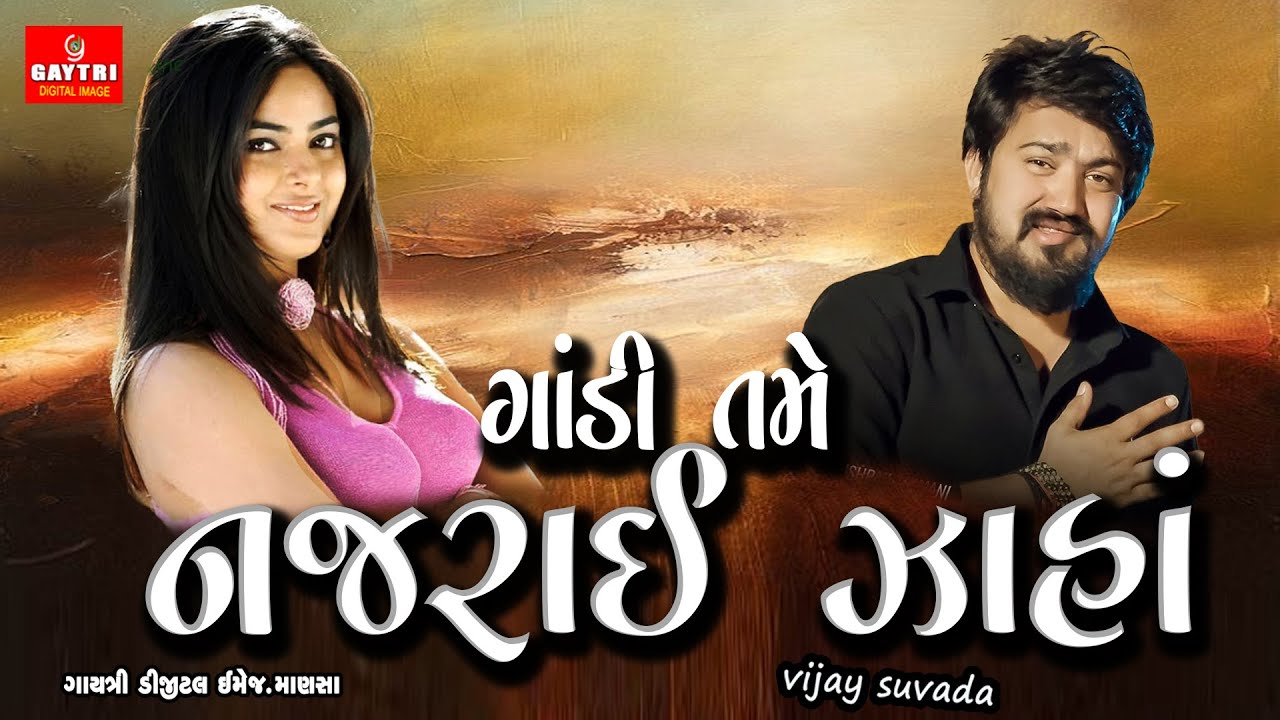 Tame Najrai Jaho/ગાંડી તમે નજરાઈ ઝાહાં/vijay suvada/gujarati new Trtending song 2024@GayatriDigital