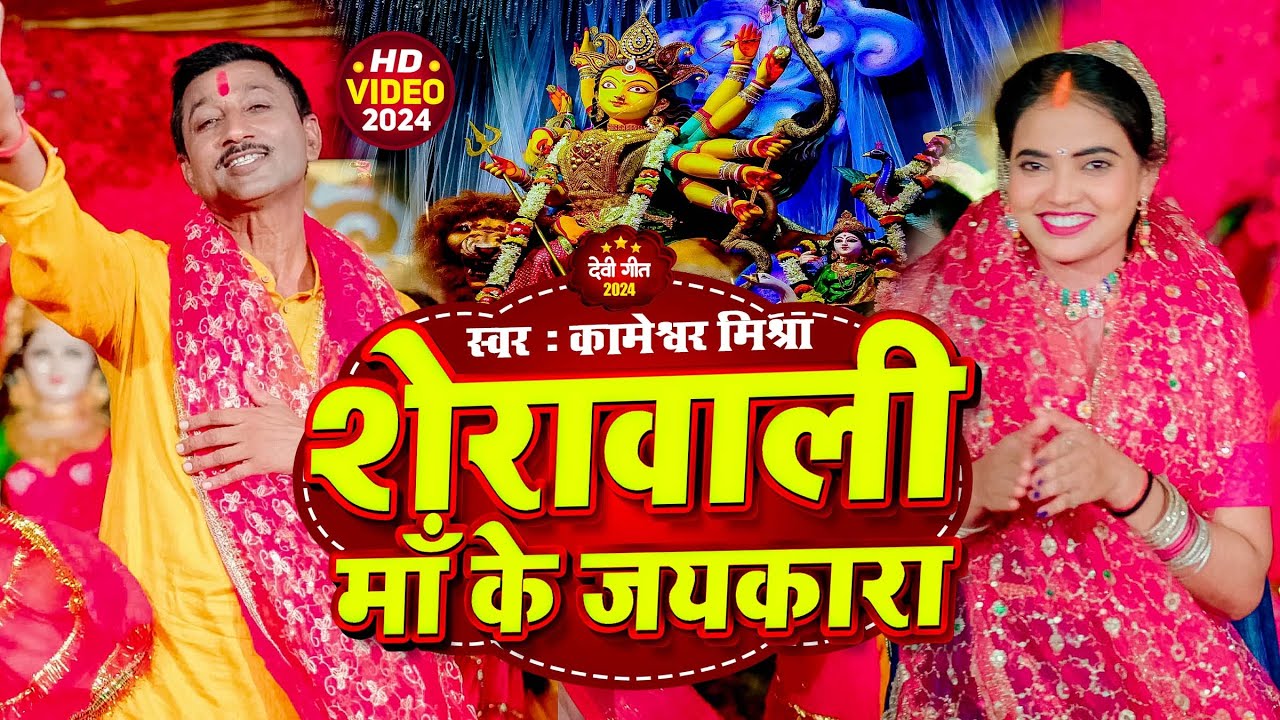 #Video| #Kameshwar Mishra | #शेरावाली माँ के जयकारा#देवी गीत #Super #वायरल #दुर्गा #पचरा #New #2024
