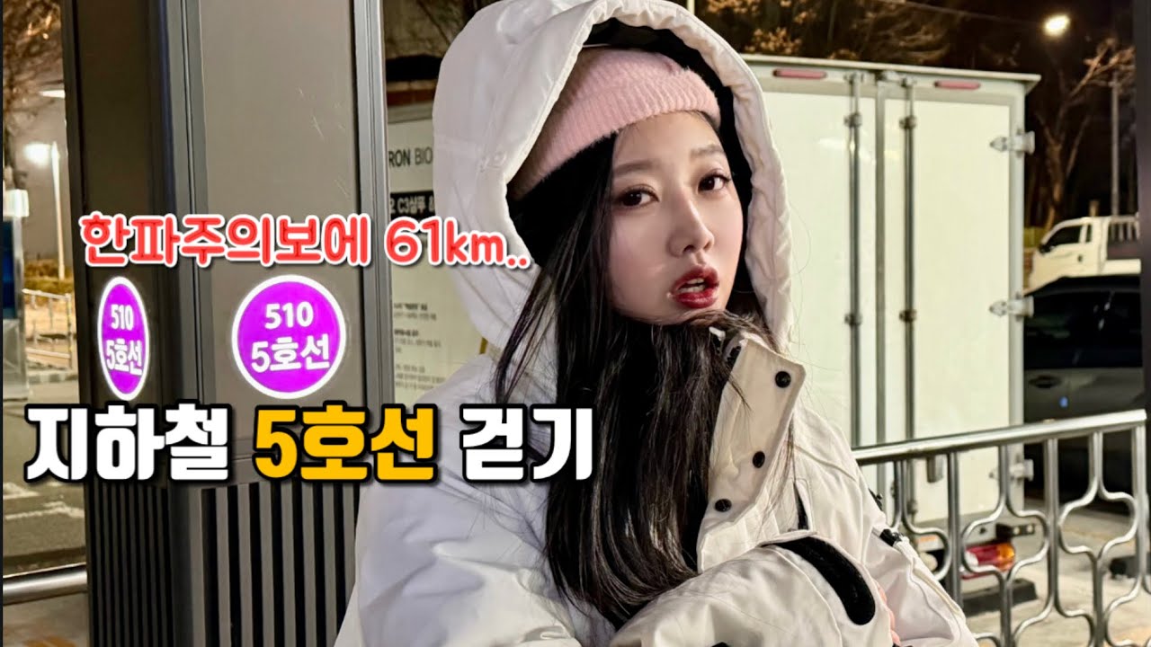 서울 최강한파에 지하철5호선 종주를 하면 생기는 일