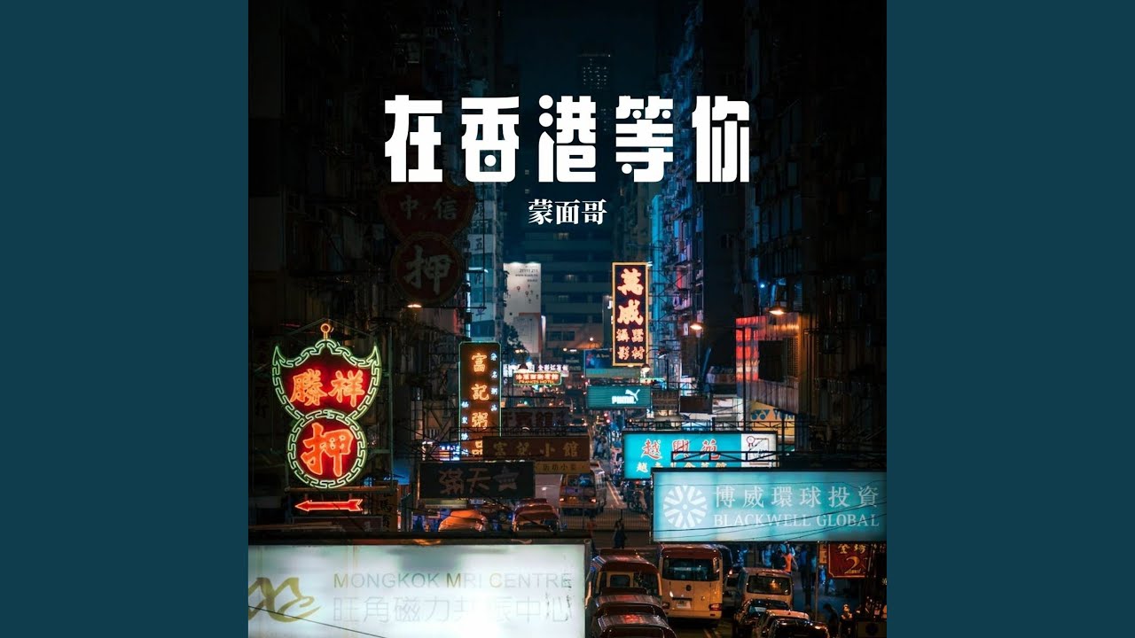 在香港等你