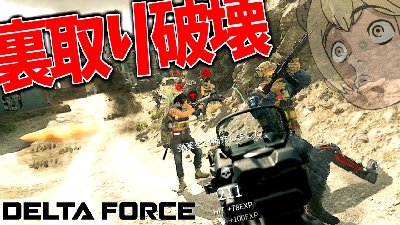 裏取り部隊を破壊して裏取りしてチームを勝利に導く試合【Delta Force:
