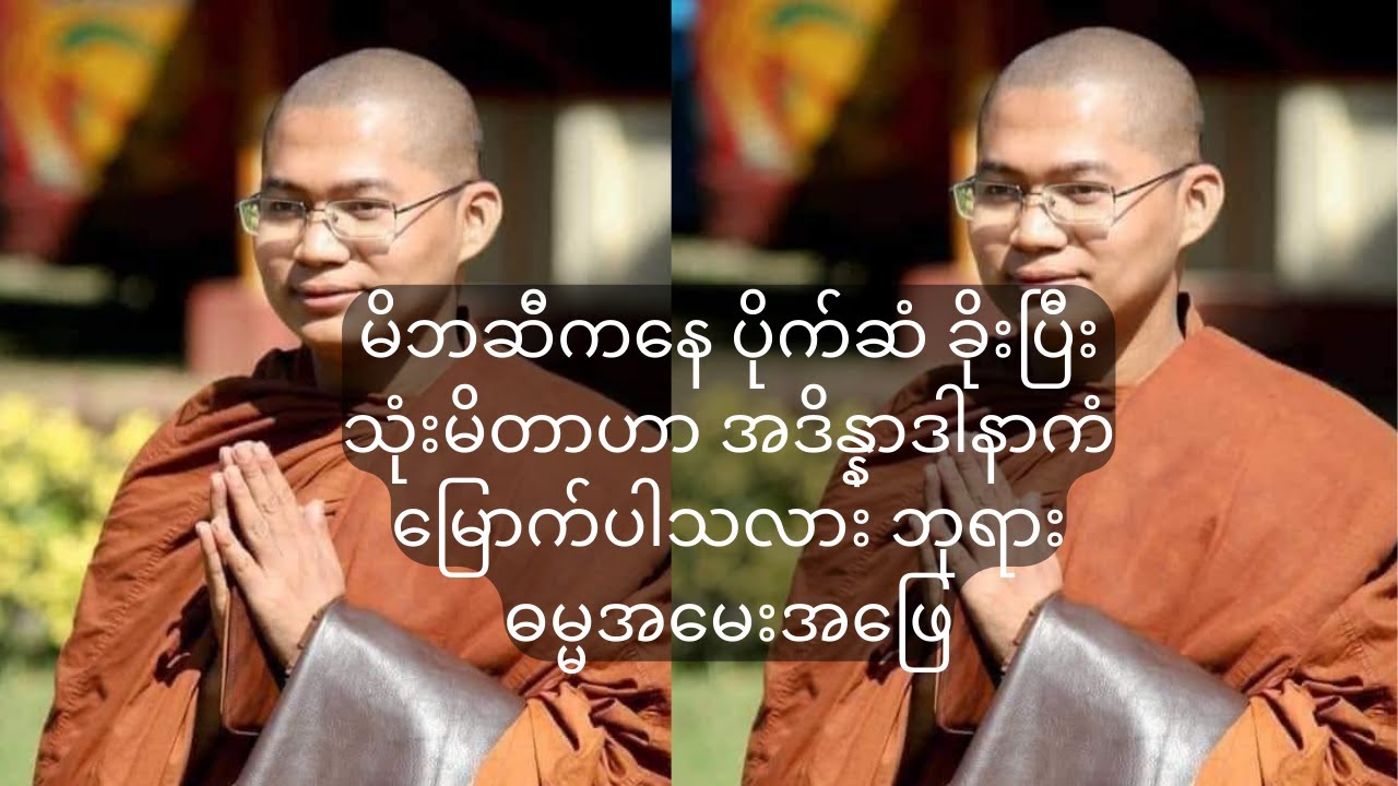 မိဘဆီကနေ ပိုက်ဆံ ခိုးပြီးသုံးမိတာဟာ အဒိန္နာဒါနာကံမြောက်ပါသလား ဘုရားဓမ္မအမေးအဖြေ