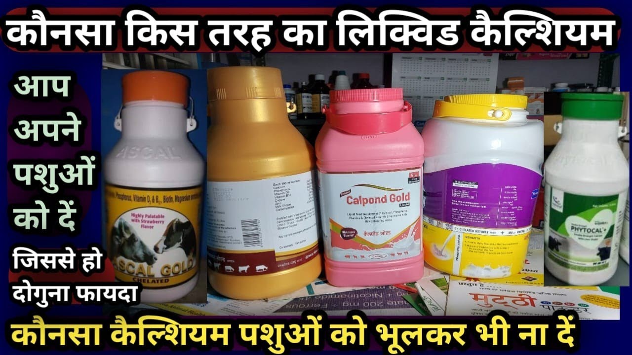 कौनसा किस तरह का लिक्विड कैल्शियम/Calcium आप अपने पशुओं को दें||और कौनसा कैल्शियम भूलकर भी ना दें