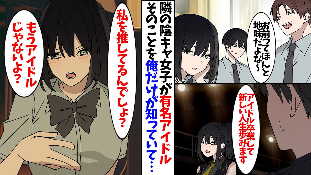 【漫画】いつも馬鹿にされている隣の席の女子が有名アイドルだと、俺だけが気付いていて…