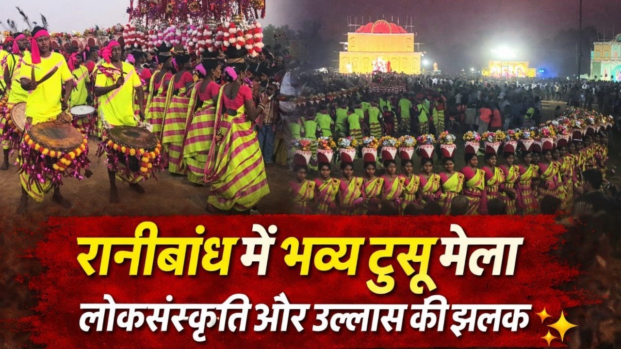गम्हरिया में टुसू पर्व की धूम, रानीबांध मेले में उमड़ा जनसैलाब