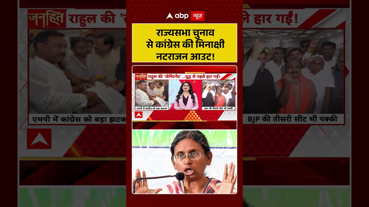 Rajya Sabha Election : राज्यसभा चुनाव से कांग्रेस की मिनाक्षी नटराजन आउट! | #CongressVsBJP