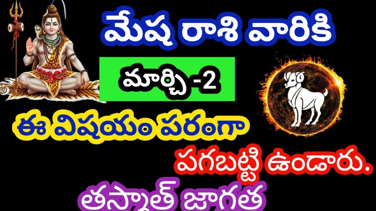 మేష రాశి వారికి మార్చి 2 సోమవారం జాతక ఫలితాలు@KalyaniHarshitha 