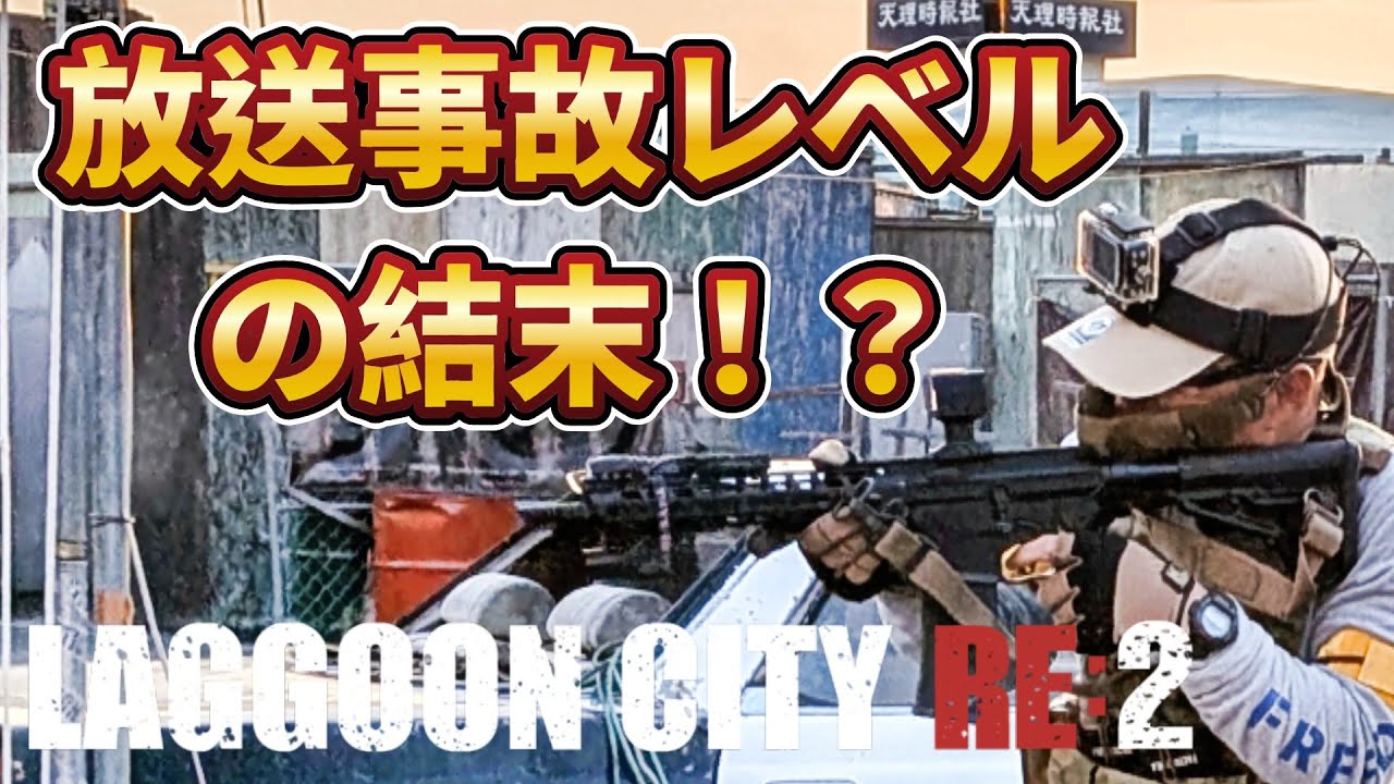 【サバゲー】最高の瞬間！変な復活ルールと最後の大失敗