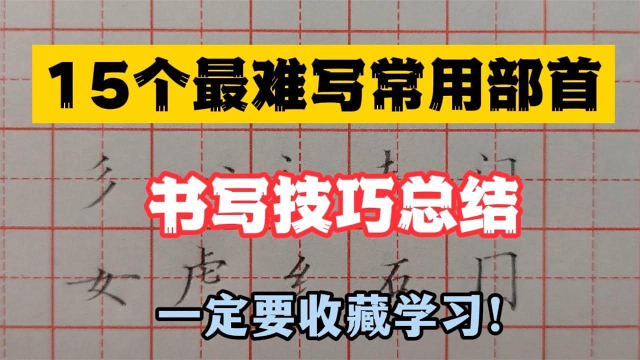 15个最难写部首的书写技巧总结！都是干货！赶紧收藏起来学习