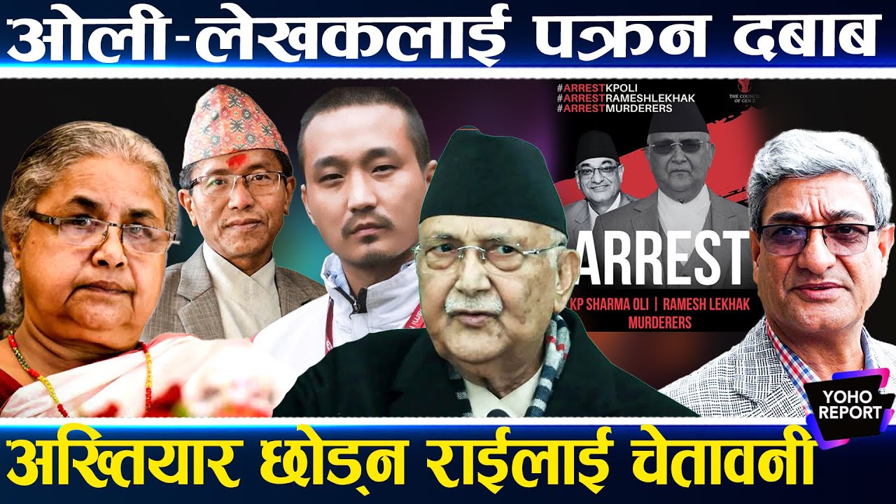 #ArrestKPOli : सुधन गुरुङको अर्को अभियान, एमालेको कडा आपत्ति, प्रचण्डले सबै मिलाउने
