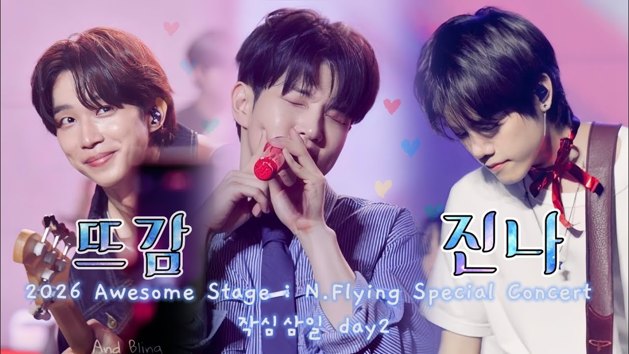 2026 Awesome Stage : N.Flying Special 작심삼일 day2 뜨거운 감자 & 진짜가 나타났다[직캠 4k]