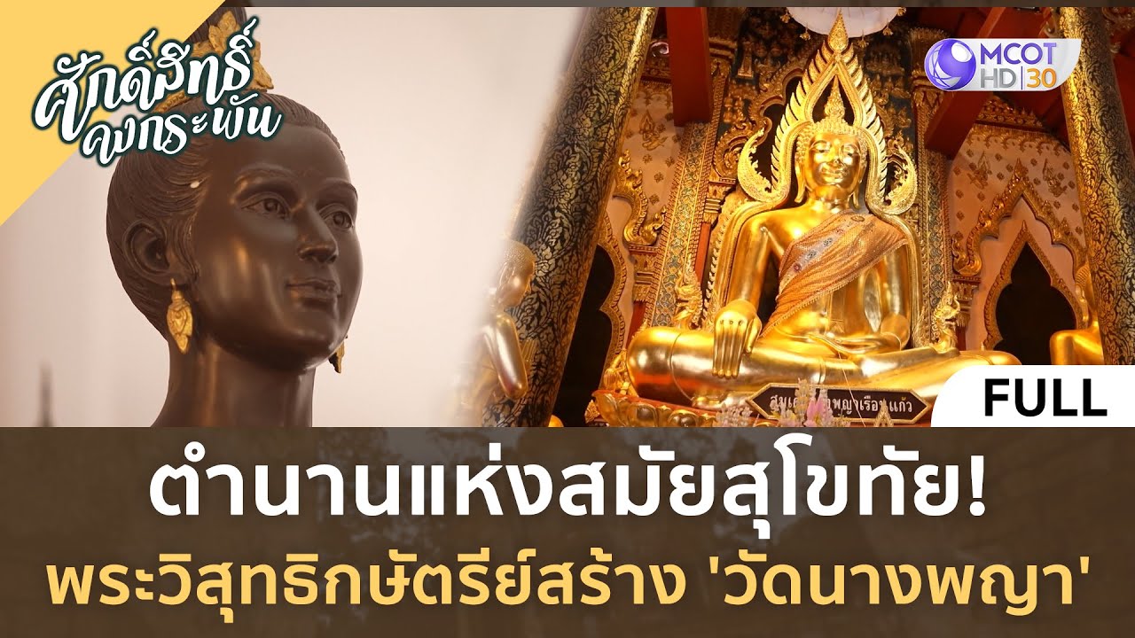 (คลิปเต็ม) ตำนานสมัยสุโขทัย! พระวิสุทธิกษัตรีย์สร้าง 'วัดนางพญา' (6 ก.ค. 67) | ศักดิ์สิทธิ์คงกระพัน